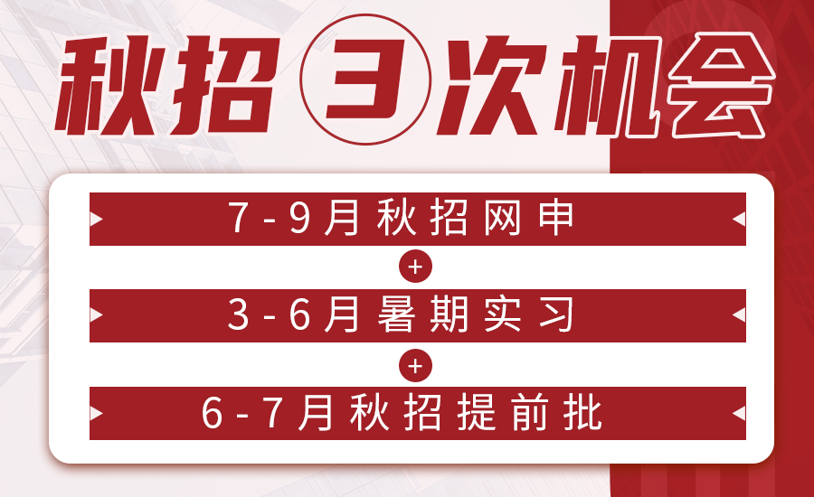 秋招大提前英国留学生今年校招机会再+1！（24-25届必进）(图3)