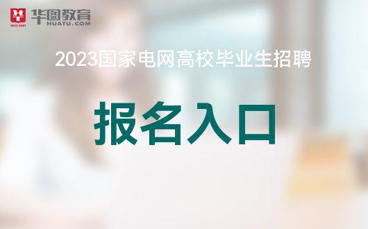 国家电网招聘网官网_2023年国家电网考试报名入口(图1)