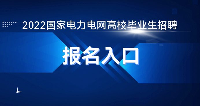 2022国家电力电网招聘报名入口开通！(图1)