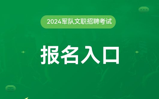 军事人才招聘网官网2024报名入口(图1)