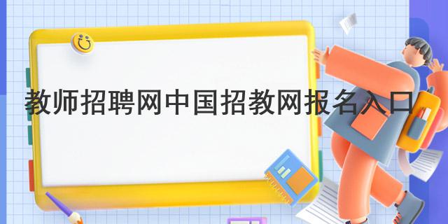 教师招聘网中国招教网 报名入口(图1)