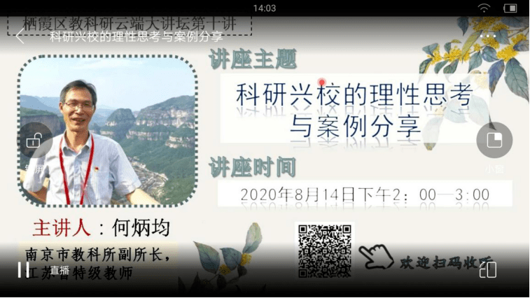 科研兴学、科研兴教、校 ——记金陵小学参加栖霞区教云端大讲堂培训活动(图2)