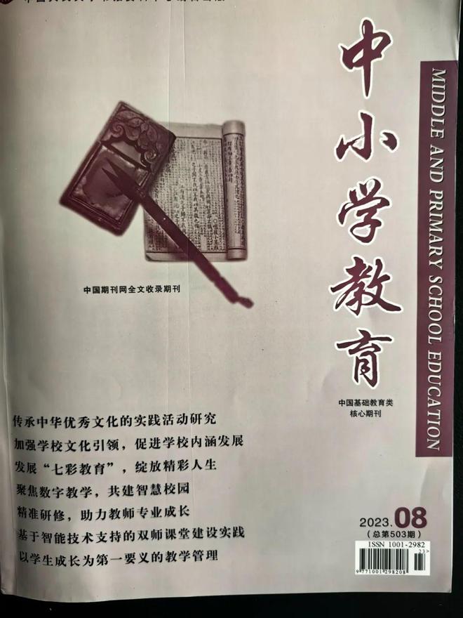 《中小学教育》杂志刊登东康中学张新民、曹莉华文章——基础教育赋能创新拔尖人才的培养(图1)