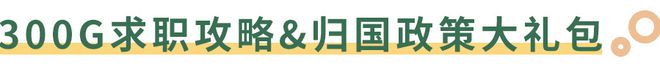 “对不起我们只要留学生”澳洲专属求职交流群已开放！(图5)