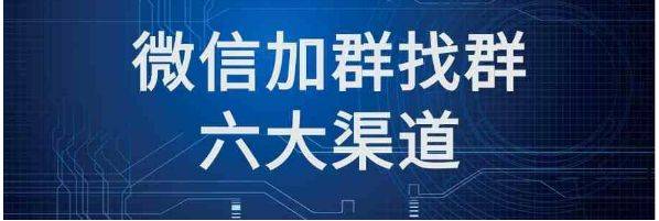 中欧体育最新地址：微信群推广大量加群用这个方法快速找群(图2)