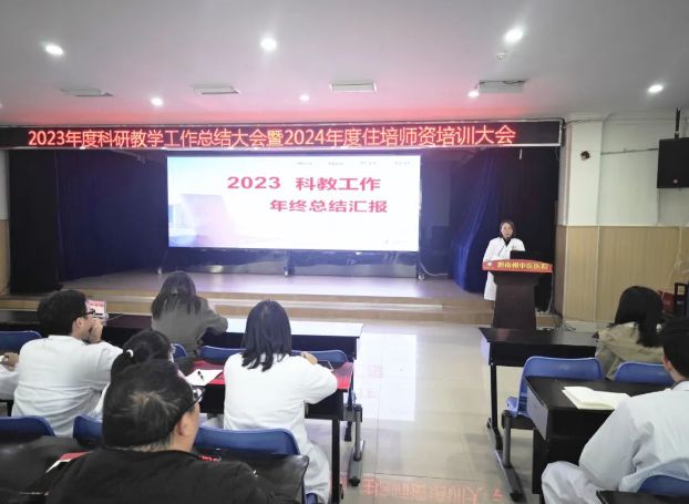 中欧体育app下载安装：黔南州中医医院成功召开2023年度科研教学工作总结大会(图2)