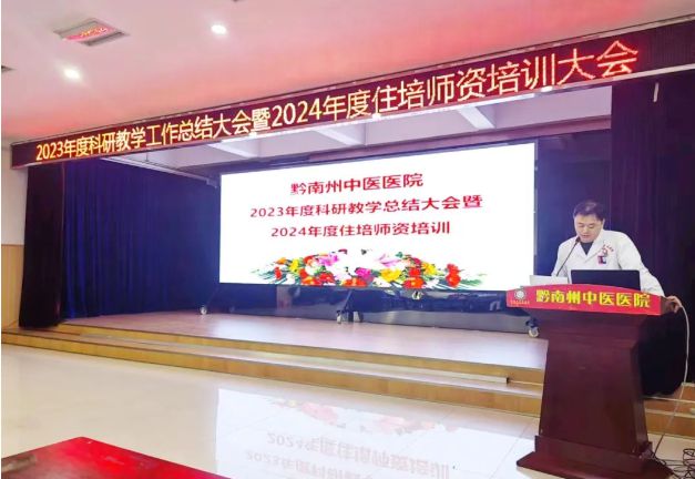 中欧体育app下载安装：黔南州中医医院成功召开2023年度科研教学工作总结大会(图3)