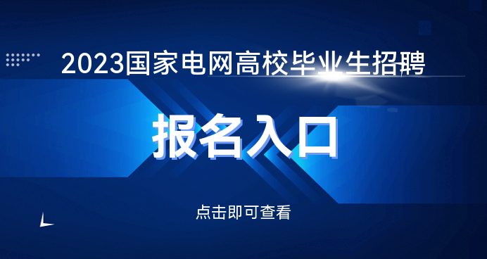 中欧体育：国家电网招聘网_2023年国家电网招聘公告报名入口通道(图1)